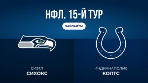НФЛ. 15-й тур. «Сиэтл» — «Индианаполис» (обзор)