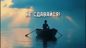 Против течения❗