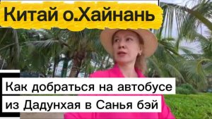 Китай,тропический рай посреди зимы / Как добраться на автобусе из бухты Дадунхай в бухту Санья бэй/