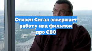 Стивен Сигал завершает работу над фильмом про СВО