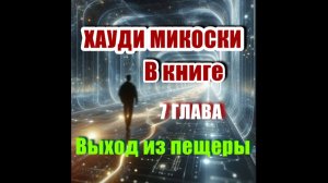 Глава 7, Микоски - ЭКЗАМЕН Это не школа | В МОМЕНТЕ