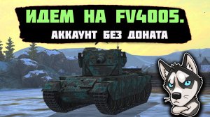Идем на FV 4005. Аккаунт без доната  В Tanks Blitz. СТРИМ