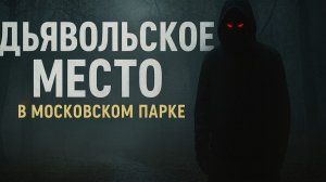 . Аномалия Дьякова: место в Москве, куда лучше не возвращаться! Почему пропадают люди? Ужасы