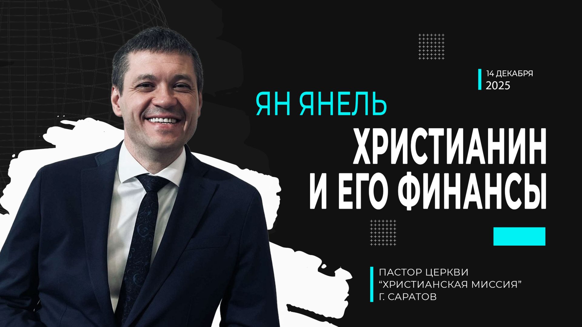 Ян Янель "Христианин и его финансы"