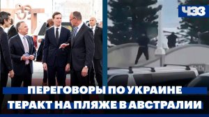 Лидеры ЕС встретятся с Уиткоффом и Кушнером, Теракт на пляже в Австралии