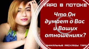 Что он думает о Вас и о Ваших с ним отношениях?
