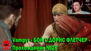 Vampyr - БОЙ С ДОРИС ФЛЕТЧЕР - Прохождение №28
