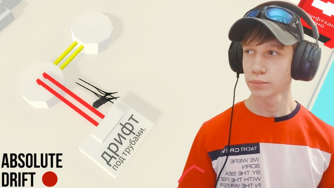 НА ПРЕДЕЛЕ | Absolute Drift #3