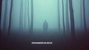 Пропавший без вести