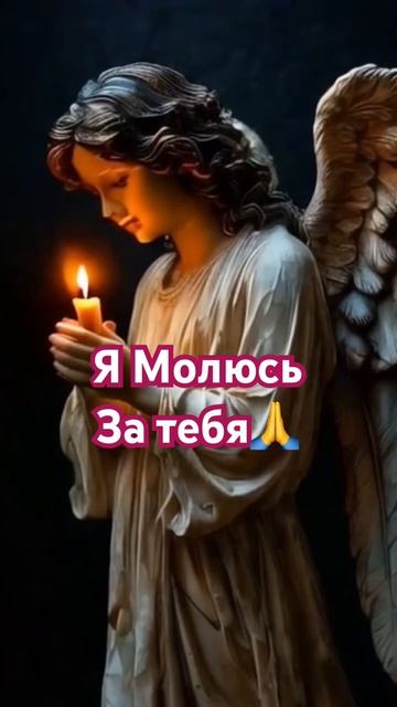🙏Я молюсь за тебя🙏#tarot #таро #стихи #гадание