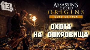 Assassins Creed Origins Прохождение на Русском #13