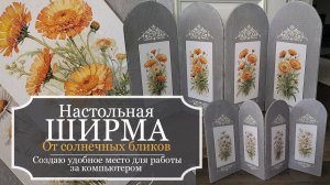 Настольная ШИРМА от солнечных бликов - Создаю УДОБНОЕ место для работы за компьютером
