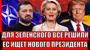 Для Зеленского всё решено! Европа ищет нового президента Украины// Начало переговоров!?