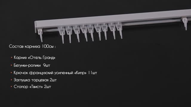 Профильный карниз для тяжелых штор «Отель Гранд». Особенности карниза. Состав комплекта. смотреть онлайн