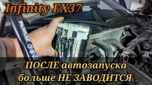 Infinity FX37 не заводится после того, как завели с автозапуска. Даже зажигание не включается.