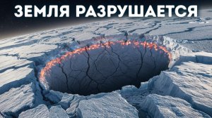🌍 Земля проваливается в полярном регионе — и никто не знает почему 😨