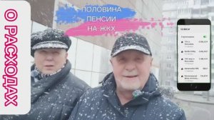 КУДА ТРАТИМ ПЕНСИЮ? РАСХОДЫ НА ЖКХ.