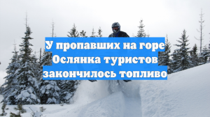 У пропавших на горе Ослянка туристов закончилось топливо