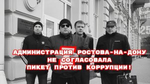 АДМИНИСТРАЦИЯ РОСТОВА-НА-ДОНУ НЕ СОГЛАСОВАЛА ПИКЕТ ПРОТИВ КОРРУПЦИИ!#беззаконие#коррупция#ростов