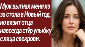 Истории для Вас/Муж выгнал меня из за стола в Новый год, но визит отца.../Жизненные истории.