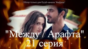 Впечатления от 21 серии турецкого сериала "Между"