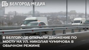 В Белгороде открыли движение по мосту на ул. Николая Чумичова в обычном режиме