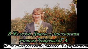 В.Железов. Диалог с московским ученым Зайцевым Г.А.