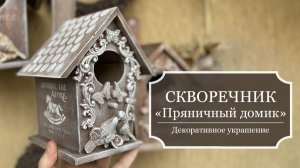 Скворечник "Пряничный домик" - декорирование деревянного скворечника - декоративная поделка