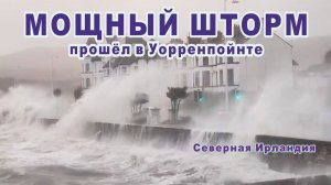 Мощный шторм прошёл в Уорренпойнте, Северная Ирландия.