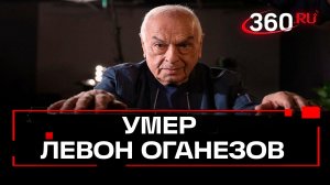 Умер Левон Оганезов, ему было 84 года. Прощание с народным артистом пройдет в Нью-Йорке