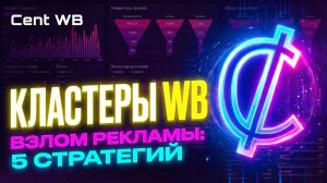 ВЗЛОМ РЕКЛАМЫ Wildberries: 5 ТОП Стратегий! Как работают КЛАСТЕРЫ?