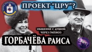 Горбачёва Раиса, проект ЦРУ? Общение с душой. Регрессивный гипноз. Марина Богославская. Ченнелинг.