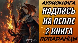 АУДИОКНИГА. ПОПАДАНЦЫ "НАДПИСЬ НА ПЕПЛЕ 2" 2 КНИГА