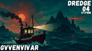 (Стрим) Новый остров || Dredge - 04