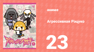 Агрессивная Рэцуко 23 серия (аниме-сериал, 2016)