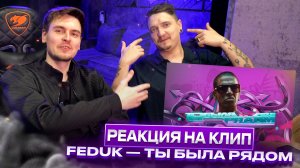 РЕАКЦИЯ НА КЛИП FEDUK — Ты была рядом | ft. Нитрос