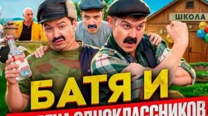 БАТЯ И ВСТРЕЧА ОДНОКЛАССНИКОВ, ОН МНЕ БОЛЬШЕ НЕ ДРУГ!!!!