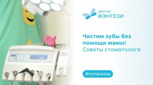 Чистим зубы без помощи мамы! Советы стоматолога
