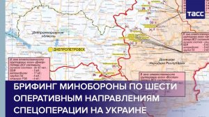 Брифинг Минобороны по шести оперативным направлениям спецоперации на Украине