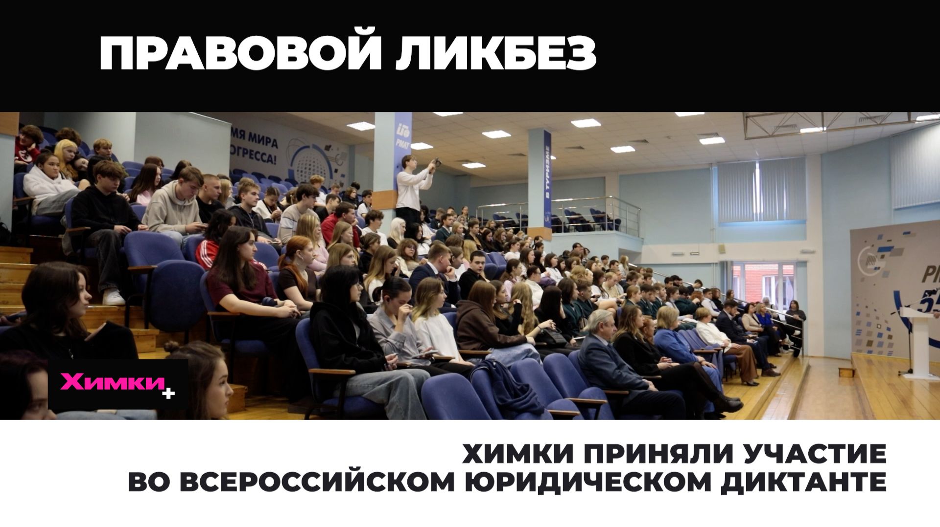 ХИМКИ ПРИНЯЛИ УЧАСТИЕ ВО ВСЕРОССИЙСКОМ ЮРИДИЧЕСКОМ ДИКТАНТЕ смотреть онлайн
