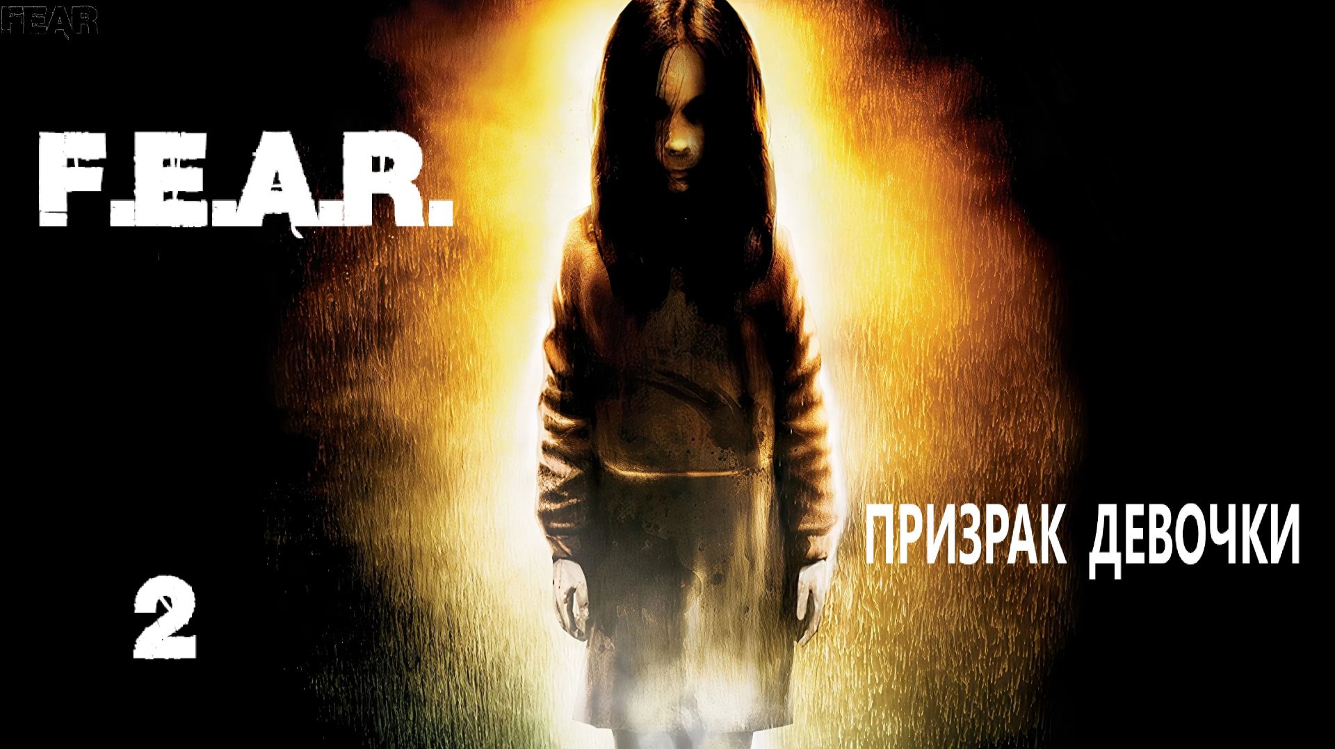 F.E.A.R. Призрак девочки. #2