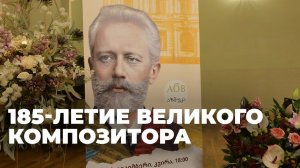 В Тбилисской консерватории прошёл концерт памяти Петра Ильича Чайковского