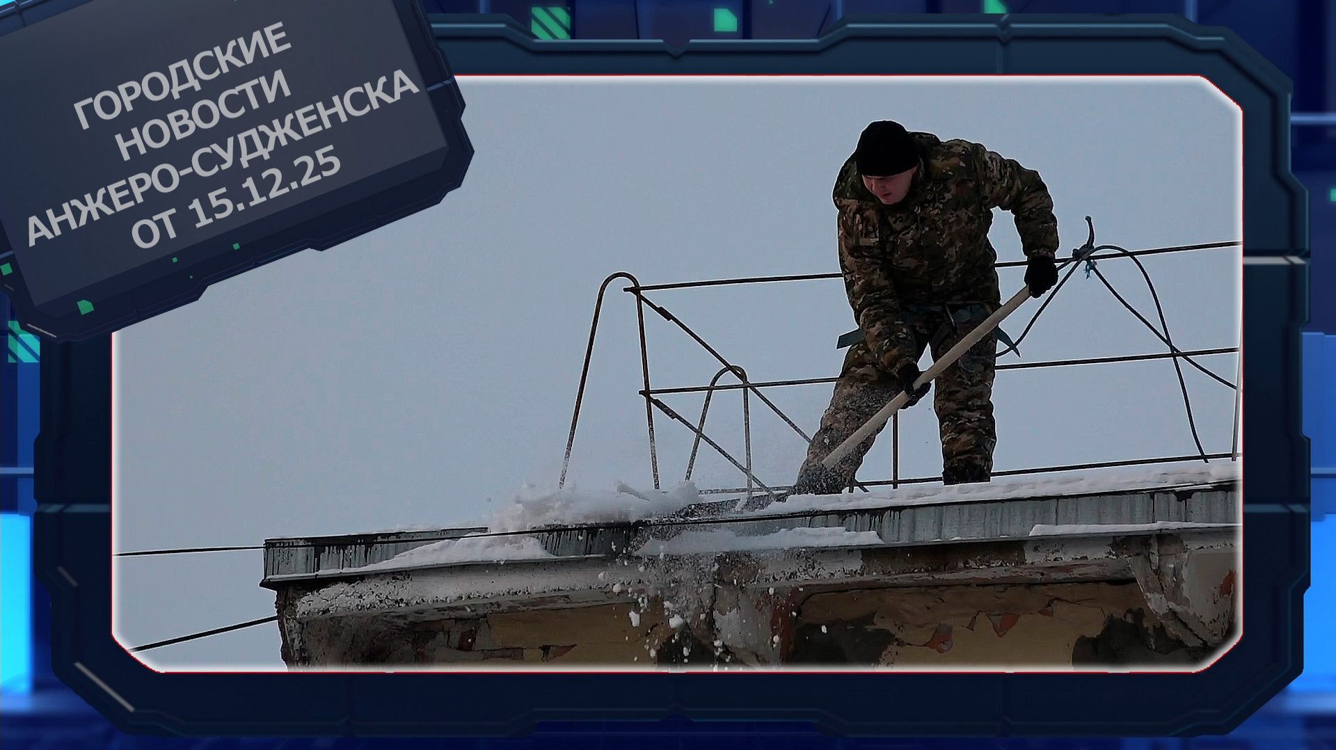 Городские новости Анжеро-Судженска от 15.12.25 смотреть онлайн