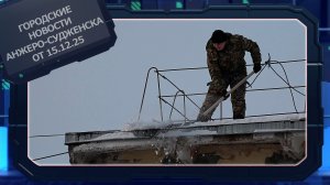 Городские новости Анжеро-Судженска от 15.12.25