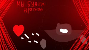 🔥МЫ БУДЕМ ДРАТЬСЯ:)🔪🔥!(премьера клипа💥)