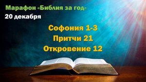 20 декабря. Марафон "Библия за год - 2025"