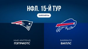 НФЛ. 15-й тур. «Нью-Ингленд» — «Баффало» (обзор)