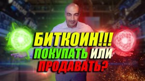 БИТКОИН!!! ПОКУПАТЬ ИЛИ ПРОДАВАТЬ??
