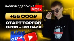 + 50 000 рублей. Разбор сделок на Мосбирже проп-трейдера в прямом эфире. OZON и IPO BAZA | Кинглаб