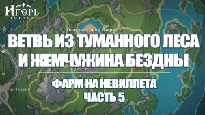 ВЕТВЬ ИЗ ТУМАННОГО ЛЕСА И ЖЕМЧУЖИНА БЕЗДНЫ ГЕНШИН ИМПАКТ | ФАРМ НА РЕРАН НЕВИЛЛЕТА ЧАСТЬ 5